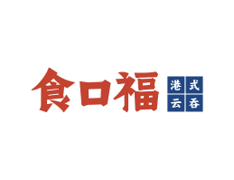 肇庆食口福馄饨小吃海口餐饮策划_海南餐饮LOGO设计_三亚餐厅菜谱设计