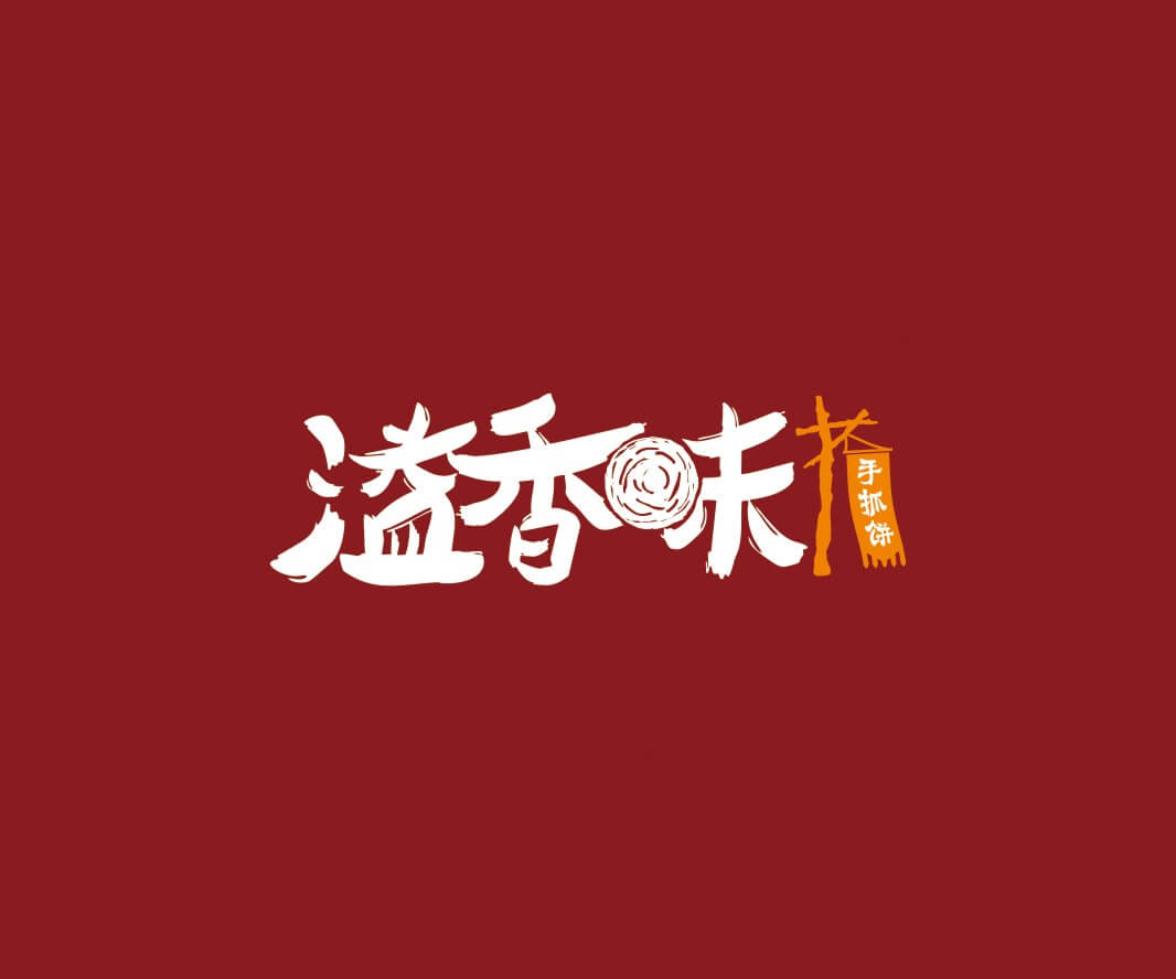 肇庆溢香味手抓饼品牌命名_惠州LOGO设计_重庆品牌命名_江西餐饮品牌定位