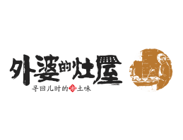 肇庆外婆的灶屋湘菜武汉餐饮品牌LOGO设计_茂名餐饮品牌设计系统设计