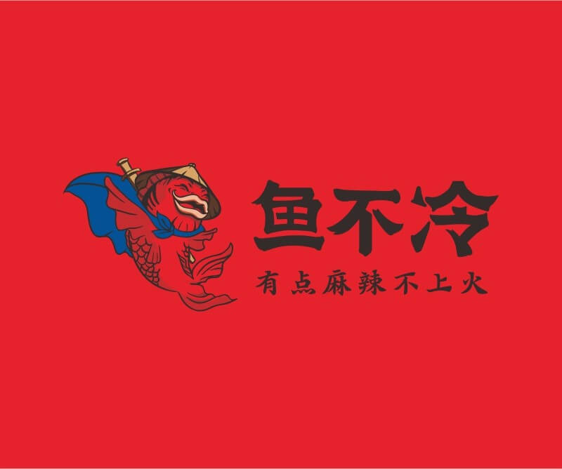 肇庆鱼不冷冷锅鱼餐饮品牌命名_广州餐饮空间设计_广州餐饮品牌策划_餐厅品牌形象设计