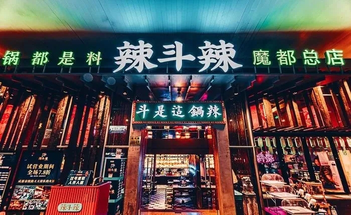 杜海涛辣斗辣火锅店门头设计